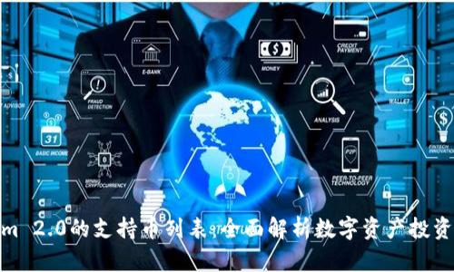 Tokenim 2.0的支持币列表：全面解析数字资产投资新机遇