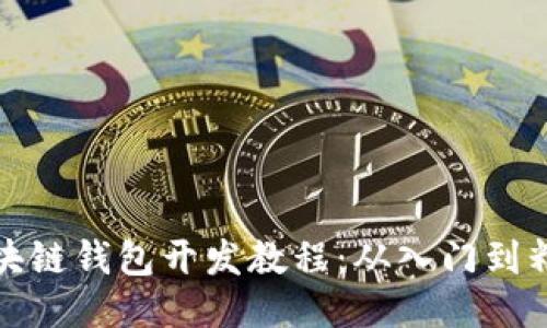区块链钱包开发教程：从入门到精通