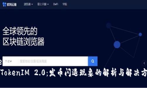 view
  TokenIM 2.0：发币闪退现象的解析与解决方案