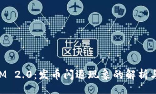 view
  TokenIM 2.0：发币闪退现象的解析与解决方案