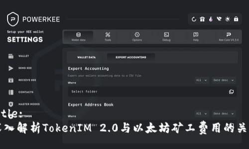 Title:
深入解析TokenIM 2.0与以太坊矿工费用的关系