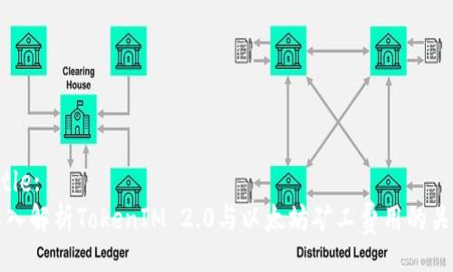 Title:
深入解析TokenIM 2.0与以太坊矿工费用的关系