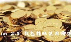 Tokenim 2.0 钱包转账使用哪