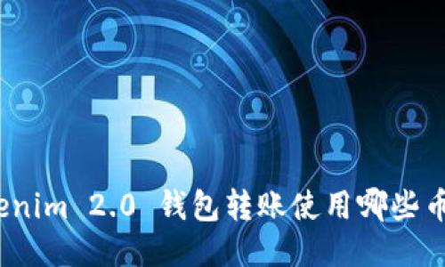 Tokenim 2.0 钱包转账使用哪些币种？