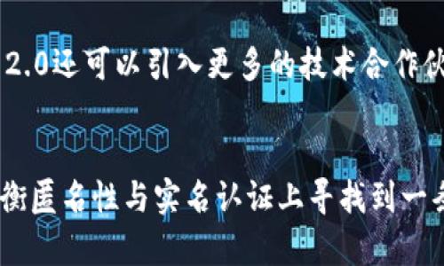 基于TokenIM 2.0的实名认证困境与解决方案

TokenIM 2.0, 实名认证, 匿名性/guanjianci

引言
随着区块链技术的飞速发展，去中心化的应用逐渐进入了人们的视野。在这方面，TokenIM 2.0是一款十分重要的即时通讯工具，它利用区块链技术实现去中心化的社交网络。然而，随着用户数量的增加，实名认证的问题也逐渐凸显。本文将详细探讨TokenIM 2.0在实名认证过程中遇到的困境，并提出相应的解决方案。

TokenIM 2.0概述
TokenIM 2.0是基于区块链技术的即时通讯应用，旨在解决当前社交网络中存在的隐私泄露、数据中心化等问题。在TokenIM 2.0中，用户的数据和通讯记录都被加密存储，保证了信息的安全性和私密性。同时，该平台也通过智能合约技术来实现多种功能，例如，实现经济激励、社区治理等。

实名认证的重要性
在很多情况下，实名认证被视为一种有效的身份验证机制。这种机制可以对用户身份进行确认，从而防止不法分子在网络上进行诈骗行为。此外，实名认证也有助于提升平台的信誉度，增强用户之间的信任感。尤其是在TokenIM 2.0这样一个去中心化的平台上，实名认证的意义更加凸显。

TokenIM 2.0实名认证的现状
尽管TokenIM 2.0的设计初衷是为了保护用户隐私，但在实际应用中，实名认证的难题却频频出现。这主要体现在以下几个方面：

h41. 匿名性与实名认证的矛盾/h4
对于去中心化应用而言，用户的匿名性是其重要特征之一。然而，实名制的实施与这种匿名性存在着矛盾。用户在享受隐私保护的同时，又必须提供真实身份信息，这使得很多用户感到困惑和不安。

h42. 技术壁垒/h4
实施实名认证需要借助多种技术手段，例如人脸识别、身份证扫描等。这些技术在一定程度上存在着壁垒，某些用户可能因为技术局限而无法完成认证。此外，技术安全问题也是不容忽视的，如果这些信息被泄露，将对用户带来严重影响。

h43. 法律和政策限制/h4
在一些国家和地区，关于数据保护和个人隐私的法律法规愈加严格。在这种情况下，TokenIM 2.0若要实现实名认证，就必须遵循相关法律法规，这可能会限制其发展的灵活性。

解决TokenIM 2.0实名认证困境的方案
针对于以上问题，以下是一些建议和解决方案：

h41. 平衡匿名性与实名认证/h4
考虑到去中心化应用的特性，TokenIM 2.0可以采取一种折中的方式来实现实名认证。例如，平台可以允许用户在提供一定身份信息的基础上，选择性展示部分个人资料。这种方式既能保证用户的匿名性，又能在一定程度上实现实名认证。

h42. 提升技术安全性/h4
为了解决技术壁垒和安全隐患，TokenIM 2.0应加大对技术研发的投入，确保实名认证过程中使用的技术手段是安全、便捷的。此外，平台可以通过与专业的身份验证机构合作，来提高实名认证的效率和准确性。

h43. 合规运营，遵循法律法规/h4
TokenIM 2.0必须按照国家和地区的相关法律法规来进行实名认证，以避免不必要的法律风险。同时，平台可以设置动态数据保护机制，对用户隐私进行实时监控和保护，借此提升用户的信任感。

相关问题思考

h4问题1：TokenIM 2.0如何保障用户信息安全？/h4
信息安全在现代互联网应用中是一个至关重要的话题。TokenIM 2.0可以通过多层安全措施来保障用户信息的安全。首先，TokenIM 2.0可以使用端对端加密技术，确保用户的消息和数据只能在发送者和接收者之间进行解密，保护信息在传输过程中的安全。同时，平台还可以定期进行安全审计，确保系统没有漏洞。此外，可以引入多重身份验证机制，例如利用生物识别技术来进一步提高安全性。

h4问题2：实名认证对用户行为的影响是什么？/h4
实名认证对用户行为的影响是一个复杂的课题。首先，实名认证可能会提升用户的安全感，减少因匿名性带来的网络欺诈行为。然而，某些用户可能因此感到不安，认为提供真实身份信息会影响他们的隐私。此外，实名认证可能导致用户在一些言论和行为上变得更加谨慎，影响沟通的自由度。因此，在设计实名认证机制时，TokenIM 2.0需要充分考虑用户的感受，尊重用户的选择。

h4问题3：TokenIM 2.0的商用前景如何？/h4
TokenIM 2.0的商用前景广阔，尤其在企业级领域。随着远程办公和跨国交流的增多，企业对安全通讯工具的需求不断上升。TokenIM 2.0可以作为企业内部沟通的有效工具，提供加密通讯和高效的团队协作功能。此外，TokenIM 2.0还可以为企业提供定制化的解决方案，满足不同企业的需求。然而，平台在商用过程中也需要关注法律合规性，确保符合相关的法律法规。

h4问题4：区块链技术在实名认证中的应用怎么样？/h4
区块链技术为实名认证提供了全新的思路。通过区块链，用户可以在自己的控制之下管理身份数据。利用区块链的不可篡改性和去中心化特性，可以保证身份信息的安全和隐私。同时，区块链技术可以为用户提供更高的灵活性，用户可以根据需要分享特定的信息，无需完全暴露自己的身份数据。这种方式能够有效降低信息泄露的风险，提高用户的信任水平。

h4问题5：TokenIM 2.0未来的技术发展趋势/h4
随着科技的不断进步，TokenIM 2.0的技术发展也将不断更新。未来，TokenIM 2.0可能会在人工智能和大数据分析领域进行深入探索，利用这些技术提升用户体验。此外，TokenIM 2.0还可以引入更多的技术合作伙伴，共同推动去中心化通讯的发展。随着用户需求的多样化，TokenIM 2.0也需要不断调整自己的技术路线，以适应新的市场环境。

结论
TokenIM 2.0在实现实名认证过程中遇到的困境需要引起高度重视。通过合理的技术方案和法律合规性，TokenIM 2.0有潜力成为一个安全、可信赖的社交平台。希望未来能够在平衡匿名性与实名认证上寻找到一条更为灵活的道路，以满足用户需求，推动去中心化社交网络的良性发展。