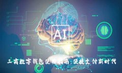 工商数字钱包使用指南：