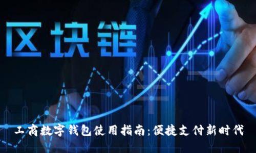 工商数字钱包使用指南：便捷支付新时代