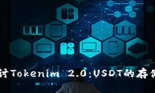 深入探讨Tokenim 2.0：USDT的存储与交易