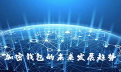加密钱包的未来发展趋势