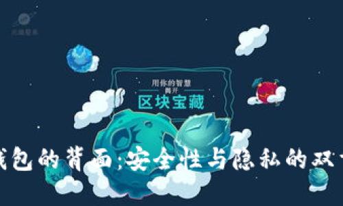 数字钱包的背面：安全性与隐私的双重挑战