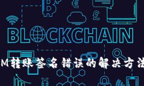 TokenIM转账签名错误的解决方法与解析
