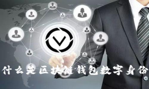 什么是区块链钱包数字身份