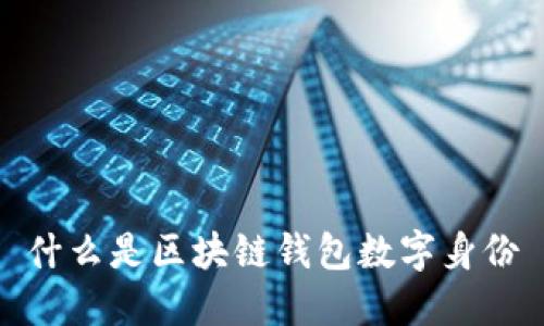 什么是区块链钱包数字身份