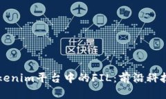 深入探讨Tokenim平台中的