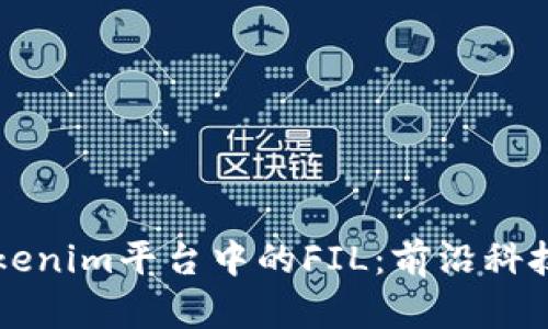 深入探讨Tokenim平台中的FIL：前沿科技与未来潜力