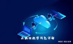  区块链数字钱包详解