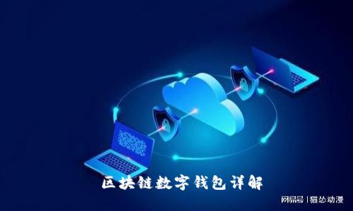  区块链数字钱包详解