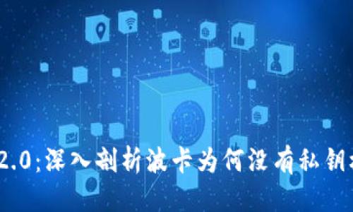 思考

TokenIM 2.0：深入剖析波卡为何没有私钥机制的背后
