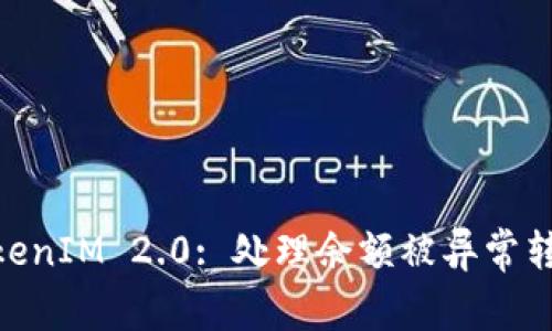 : 解密TokenIM 2.0: 处理余额被异常转走的风险