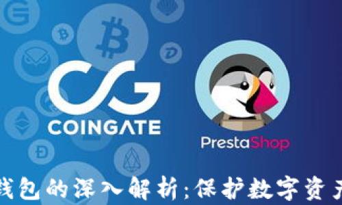 
冷钱包与热钱包的深入解析：保护数字资产的不同策略