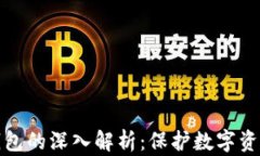 冷钱包与热钱包的深入解