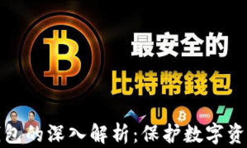 
冷钱包与热钱包的深入解析：保护数字资产的不同策略