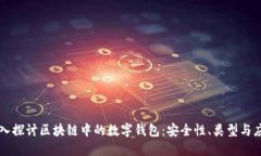 深入探讨区块链中的数字
