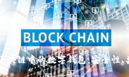 深入探讨区块链中的数字钱包：安全性、类型与应用
