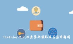 Tokenim 2.0：以太雾的领取及