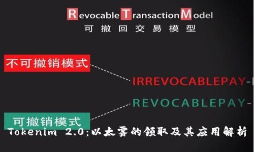 Tokenim 2.0：以太雾的领取及其应用解析
