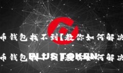 数字人民币钱包找不到？