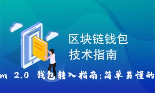 : Tokenim 2.0 钱包转入指南：简单易懂的操作步骤