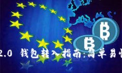: Tokenim 2.0 钱包转入指南：