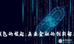 数字钱包的崛起：未来金