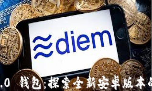 
```xml
 Tokenim 2.0 钱包：探索全新安卓版本的功能与优势
