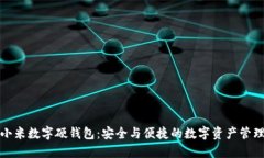 探索小米数字硬钱包：安