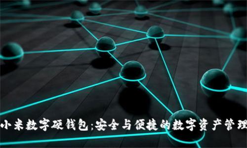 探索小米数字硬钱包：安全与便捷的数字资产管理利器
