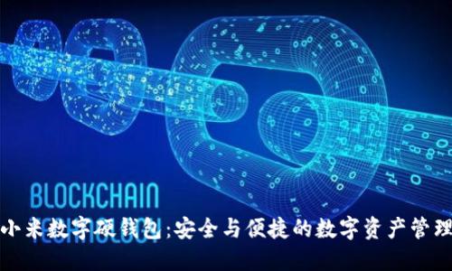 探索小米数字硬钱包：安全与便捷的数字资产管理利器
