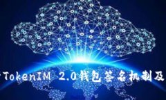 深入解析TokenIM 2.0钱包签名
