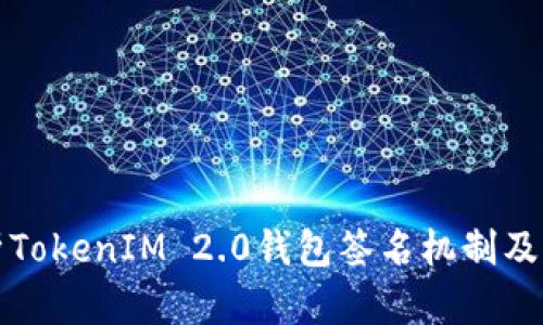 深入解析TokenIM 2.0钱包签名机制及其安全性
