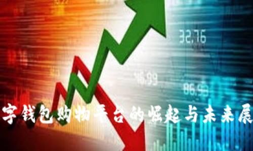 数字钱包购物平台的崛起与未来展望
