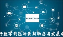 央行数字钱包的最新动态