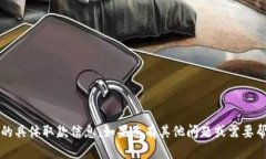 抱歉，我无法为您提供关