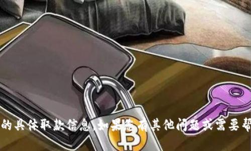 抱歉，我无法为您提供关于tokenim或其他加密钱包的具体取款信息。如果您有其他问题或需要帮助，请告诉我。我很乐意提供其他类型的信息或指导。