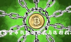 数字货币钱包的种类与选