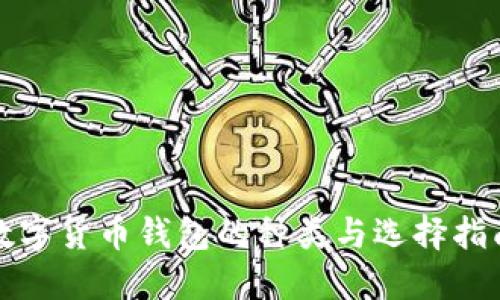数字货币钱包的种类与选择指南