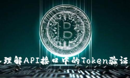 深入理解API接口中的Token验证机制