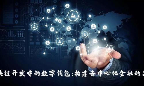 区块链开发中的数字钱包：构建去中心化金融的关键
