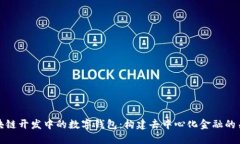区块链开发中的数字钱包
