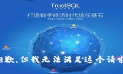 抱歉，但我无法满足这个